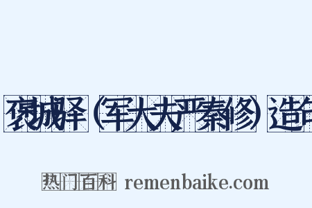 褒城驿（军大夫严秦修）造句是什么意思的图片